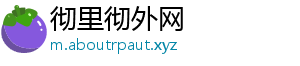 彻里彻外网
